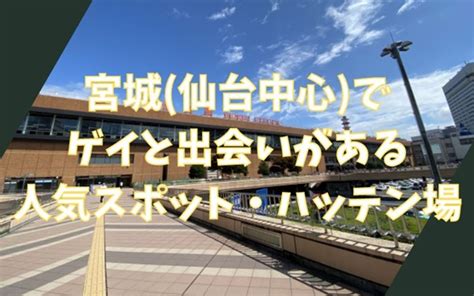 宮城（仙台中心）でゲイと出会いがある人気スポット、ハッテン。